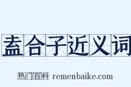 盍合子近义词是什么意思的图片